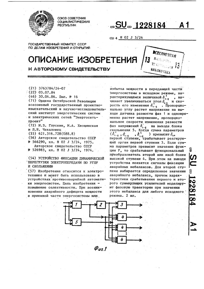 Устройство фиксации динамической перегрузки электропередачи по углу и скольжению (патент 1228184)