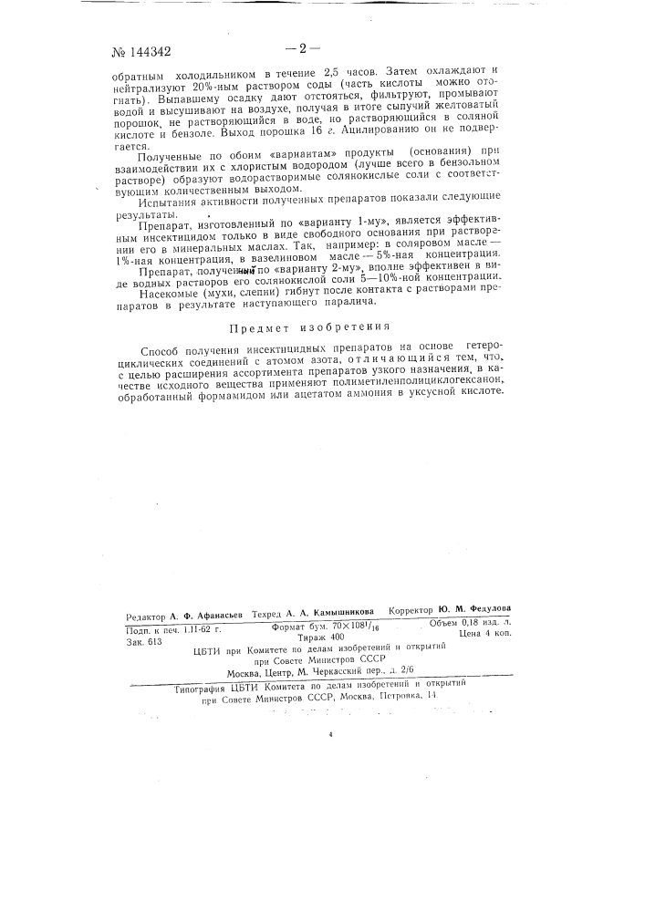 Способ получения инсектицидных препаратов (патент 144342)
