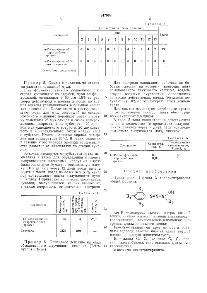 Инсектоакарицид (патент 347969)