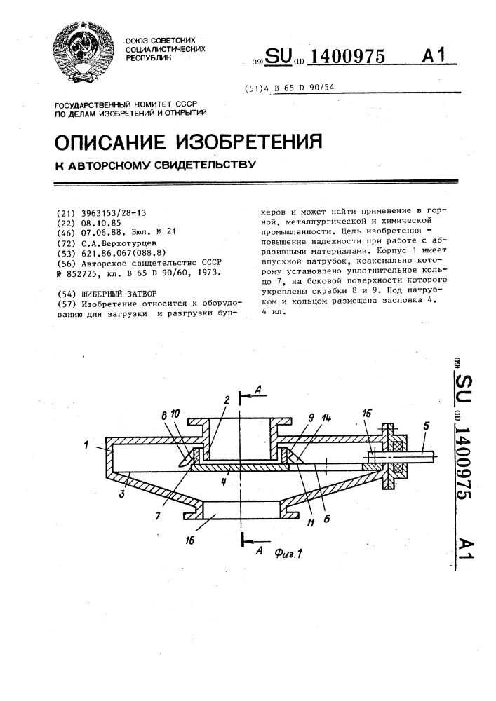 Шиберный затвор (патент 1400975)