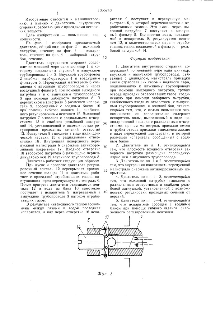 Двигатель внутреннего сгорания (патент 1355743)