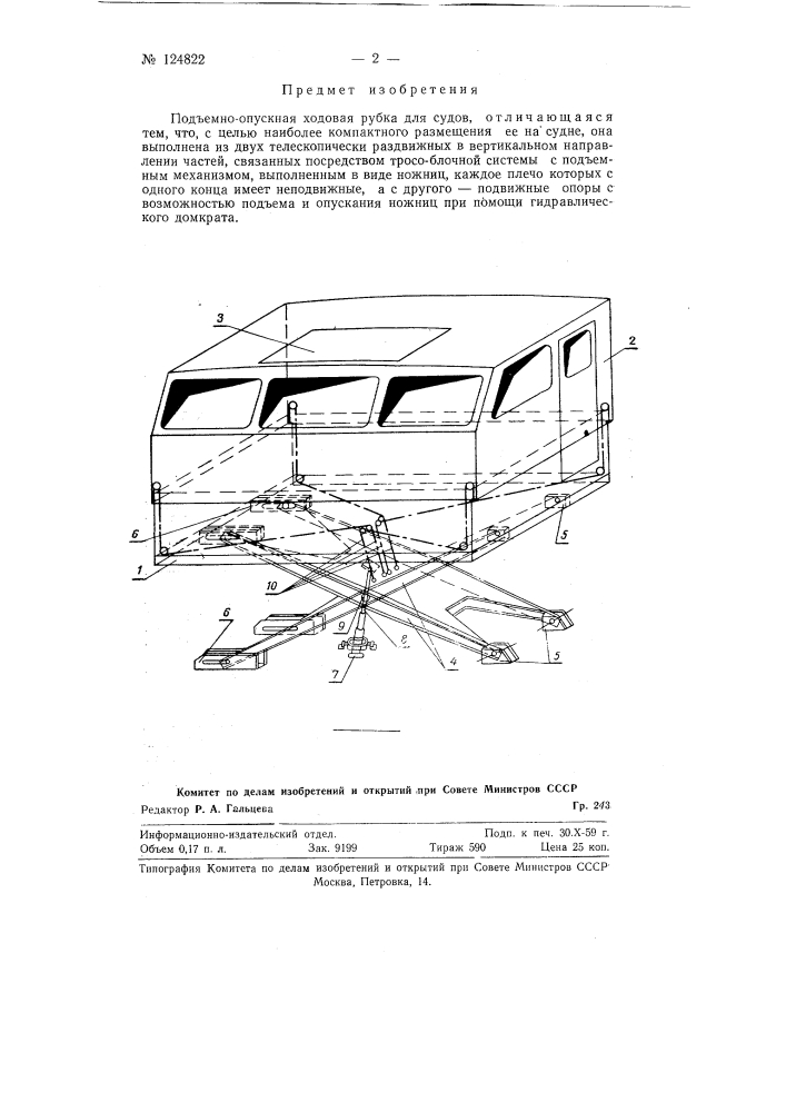 Подъемно-опускная ходовая рубка для судов (патент 124822)