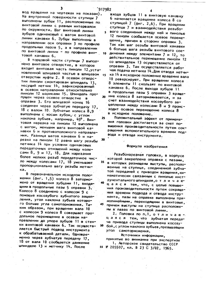 Резьбонарезная головка (патент 917982)