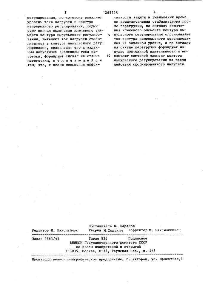 Способ защиты стабилизатора напряжения от перегрузок по току (патент 1265748)