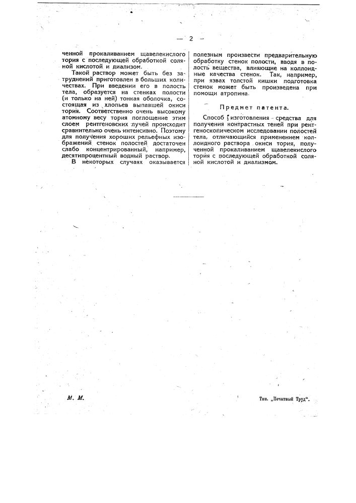Способ изготовления средства для получения контрастных теней при рентгеноскопическом исследовании полостей тела (патент 18892)