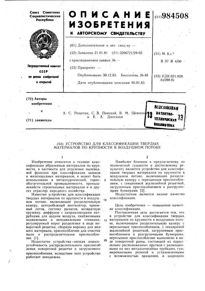 Устройство для классификации твердых материалов по крупности в воздушном потоке (патент 984508)