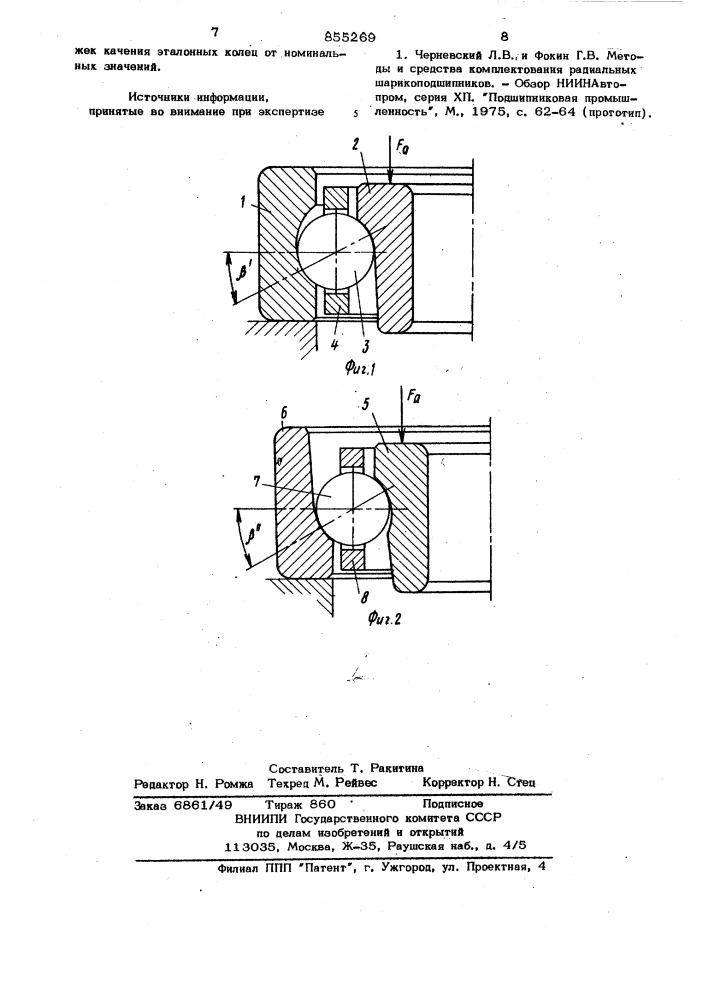 Способ комплектования деталей для сборки шарикоподшипников (патент 855269)