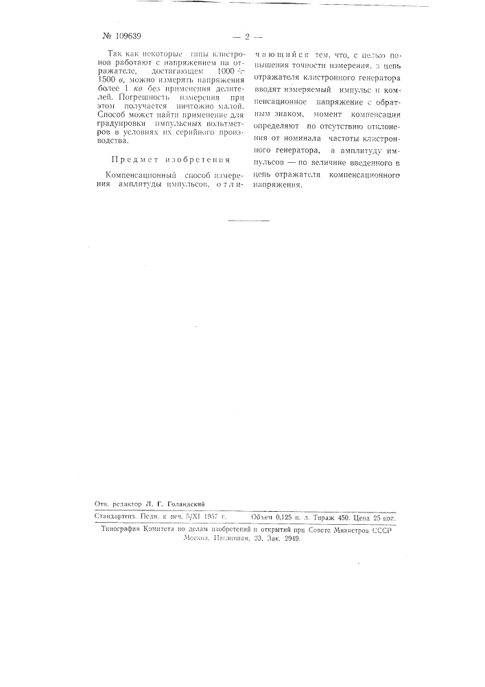 Компенсационный способ измерения амплитуды импульсов (патент 109639)