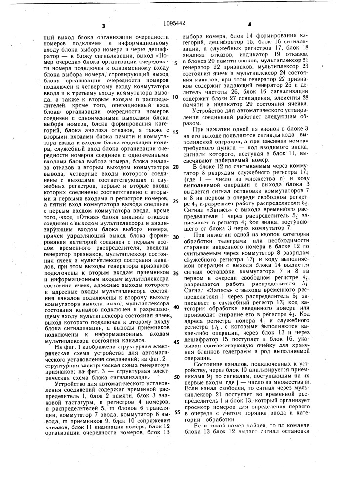 Устройство для автоматического установления соединений (патент 1095442)