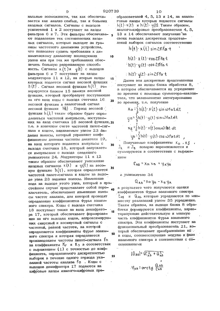 Устройство для вычисления коэффициентов фурье взаимного спектра (патент 920739)