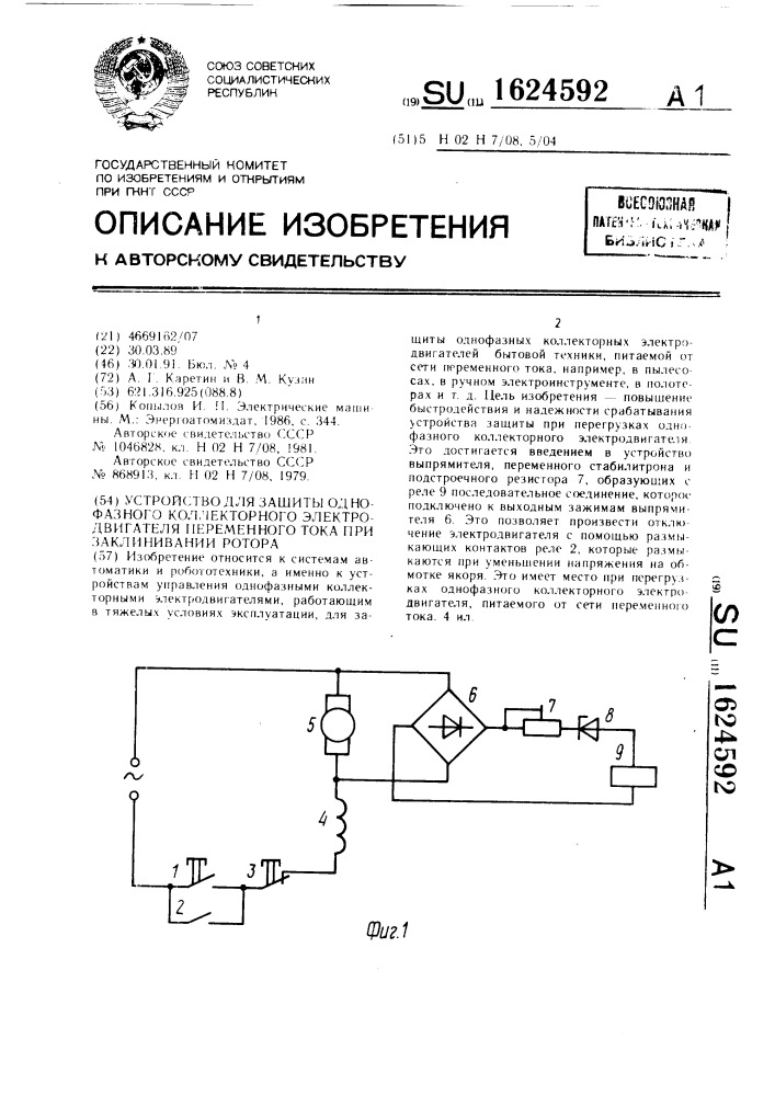 Устройство для защиты однофазного коллекторного электродвигателя переменного тока при заклинивании ротора (патент 1624592)