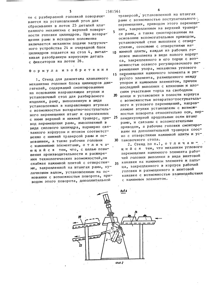 Стенд для демонтажа клапанного механизма головки блока цилиндров двигателей (патент 1581561)