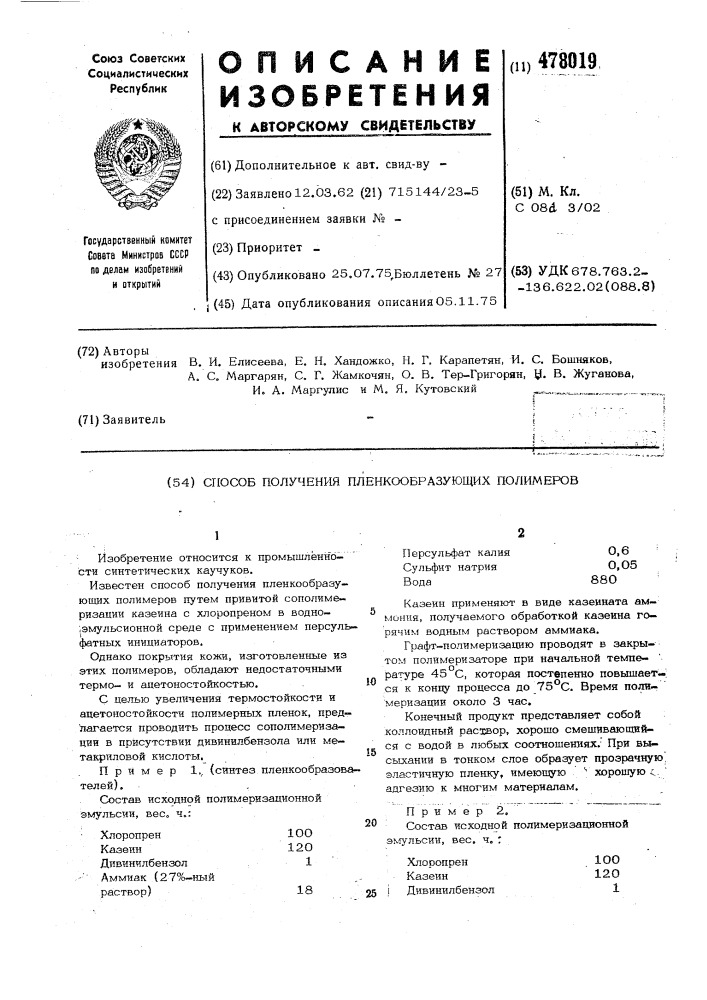 Способ получения пленкообразующих полимеров (патент 478019)