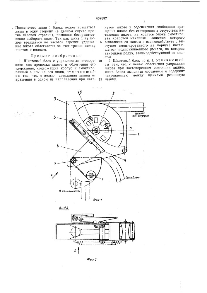 Шкотовый блок с управляемым стопорением (патент 457632)