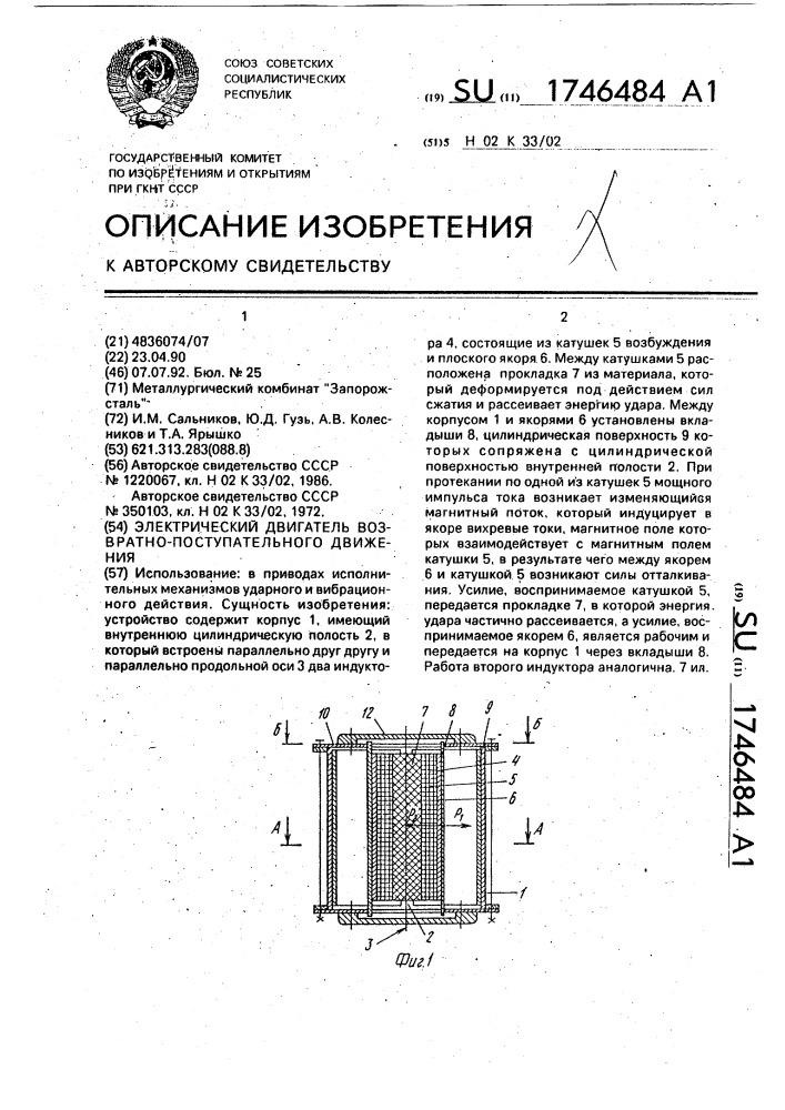 Электрический двигатель возвратно-поступательного движения (патент 1746484)