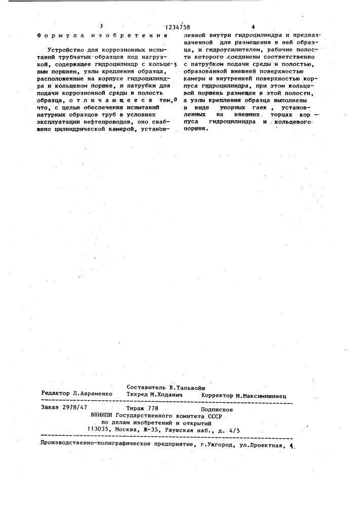 Устройство для коррозионных испытаний трубчатых образцов под нагрузкой (патент 1234758)