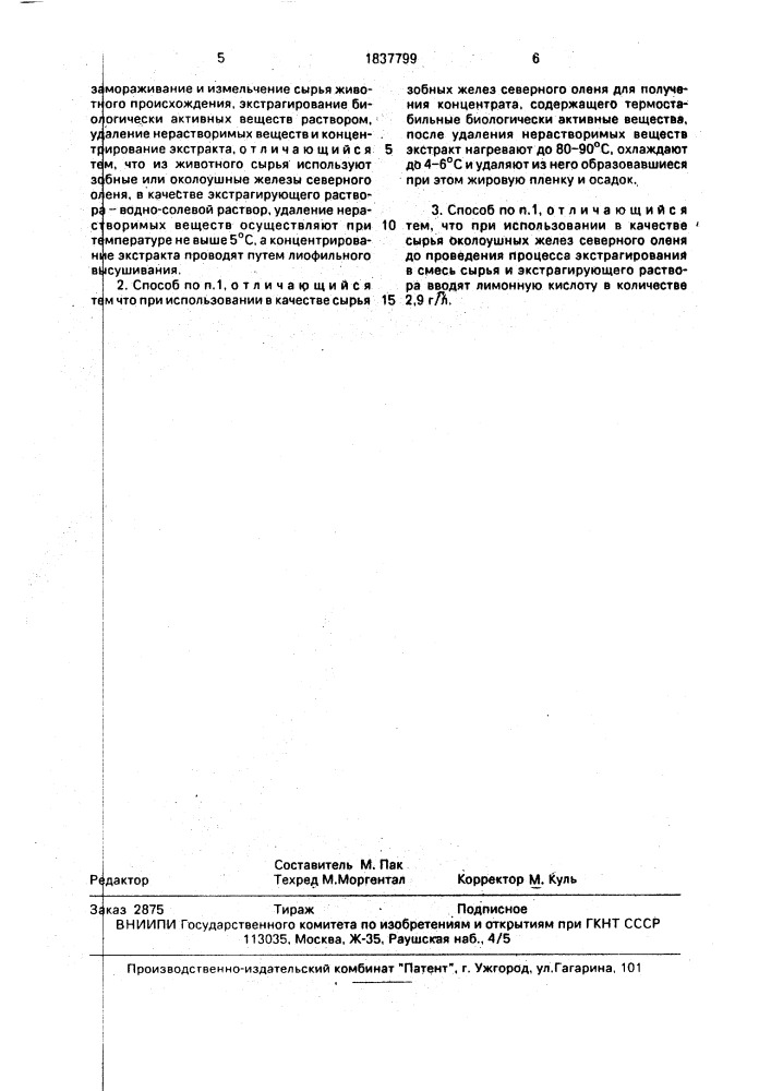 Способ получения биологически активных концентратов (патент 1837799)