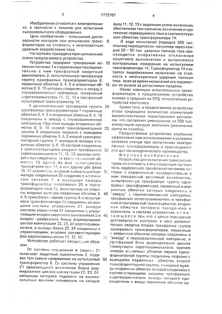 Устройство для испытаний трансформаторов на стойкость к многократным толчкам тока (патент 1772767)