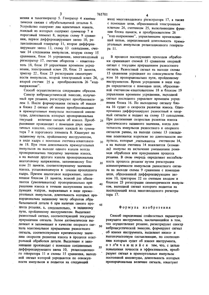 Способ определения стойкостных параметров режущего инструмента (патент 765701)