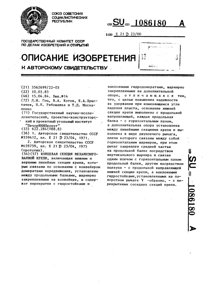 Концевая секция механизированной крепи (патент 1086180)