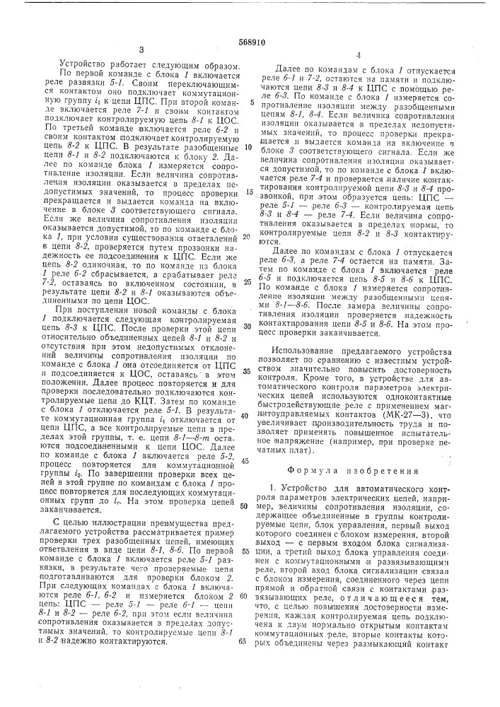 Устройство для автоматического контроля параметров электрических цепей (патент 568910)