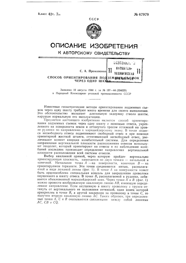 Способ ориентирования подземных съемок через одну шахту (патент 67979)