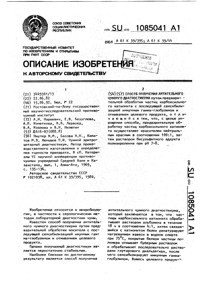 Способ получения антительного чумного диагностикума (патент 1085041)