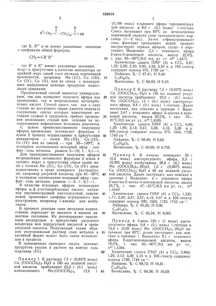 Способ получения эфиров замещенных кетокарбоновых кислот (патент 436816)