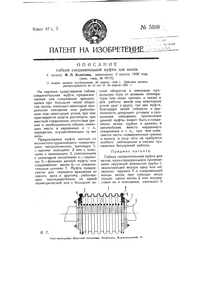 Гибкая соединительная муфта для валов (патент 5188)