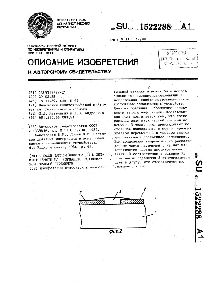 Способ записи информации в элемент памяти на нормально разомкнутой плавкой перемычке (патент 1522288)