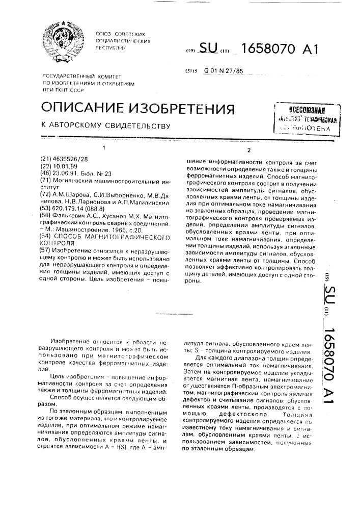 Способ магнитографического контроля (патент 1658070)