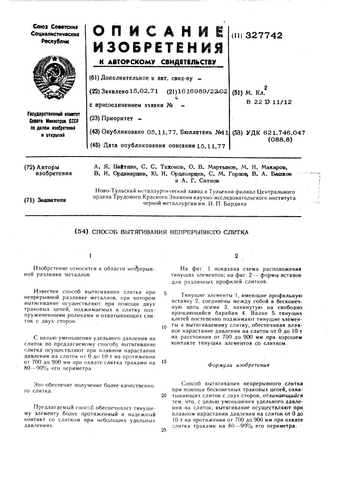 Способ вытягивания слитков различных профилей из кристаллизаторов при непрерывной разливке сталей и сплавов (патент 327742)