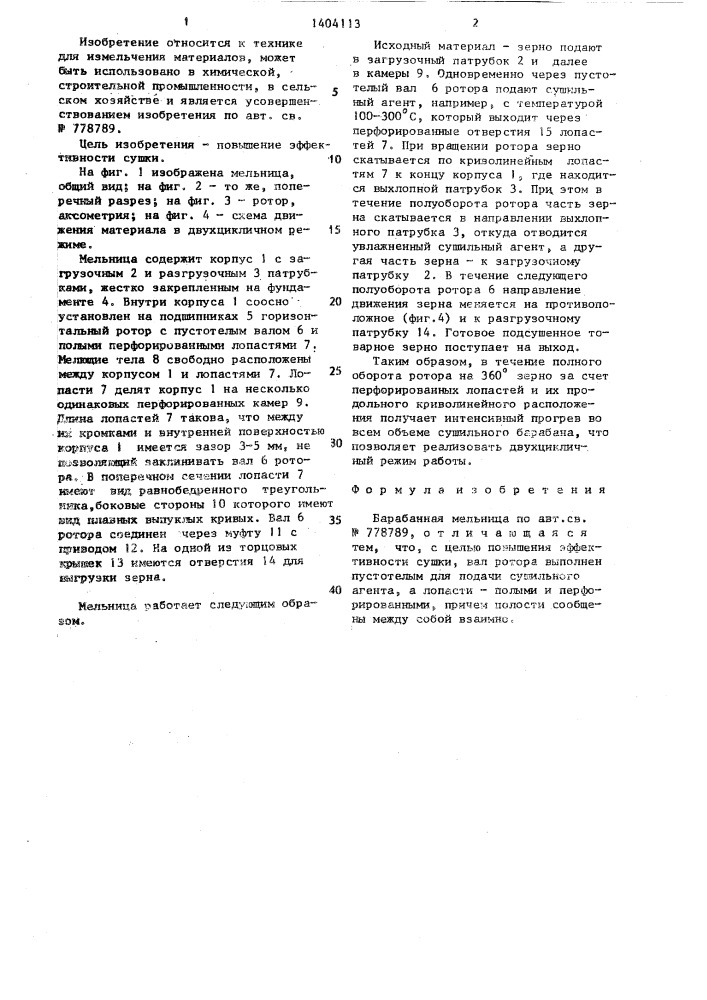 Барабанная мельница (патент 1404113)