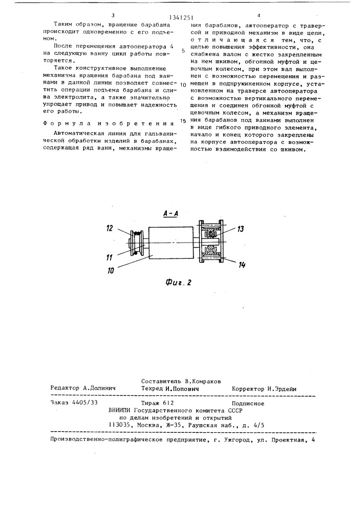 Автоматическая линия для гальванической обработки изделий (патент 1341251)