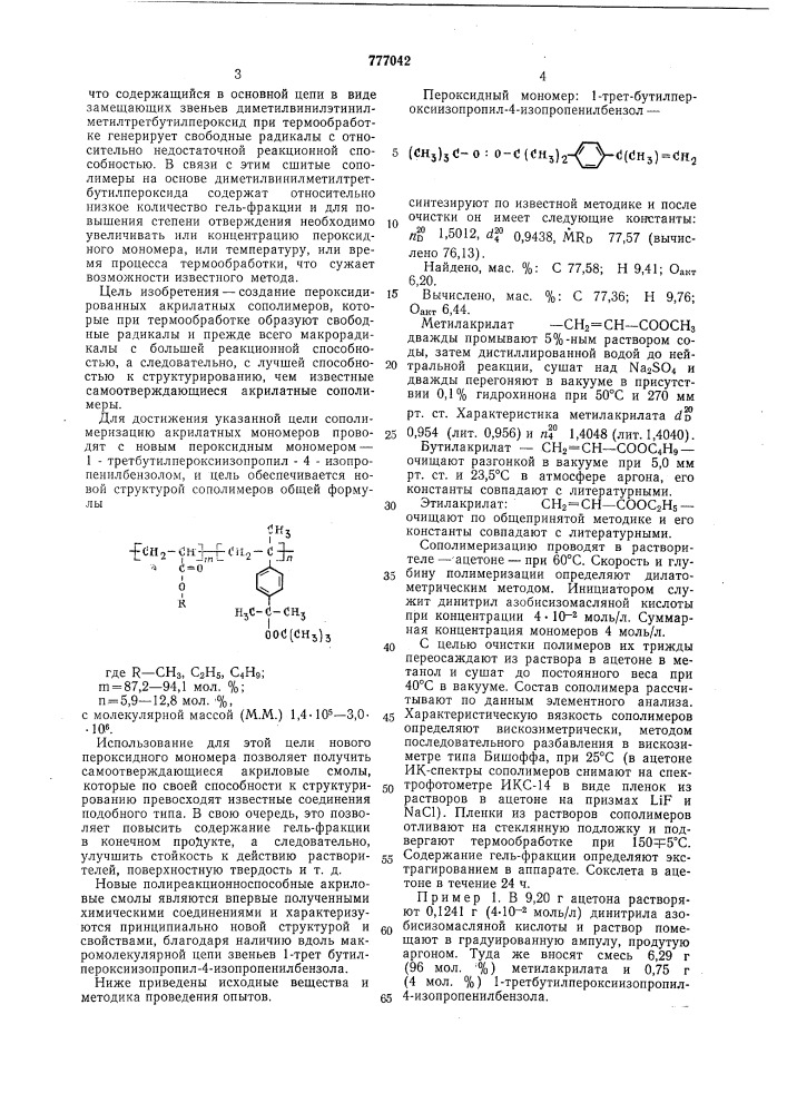Сополимеры акрилатных мономеров с 1- третбутилпероксиизопропил-4изопропенилбензолом в качестве самоотверждающихся акрилатных пленкообразователей (патент 777042)