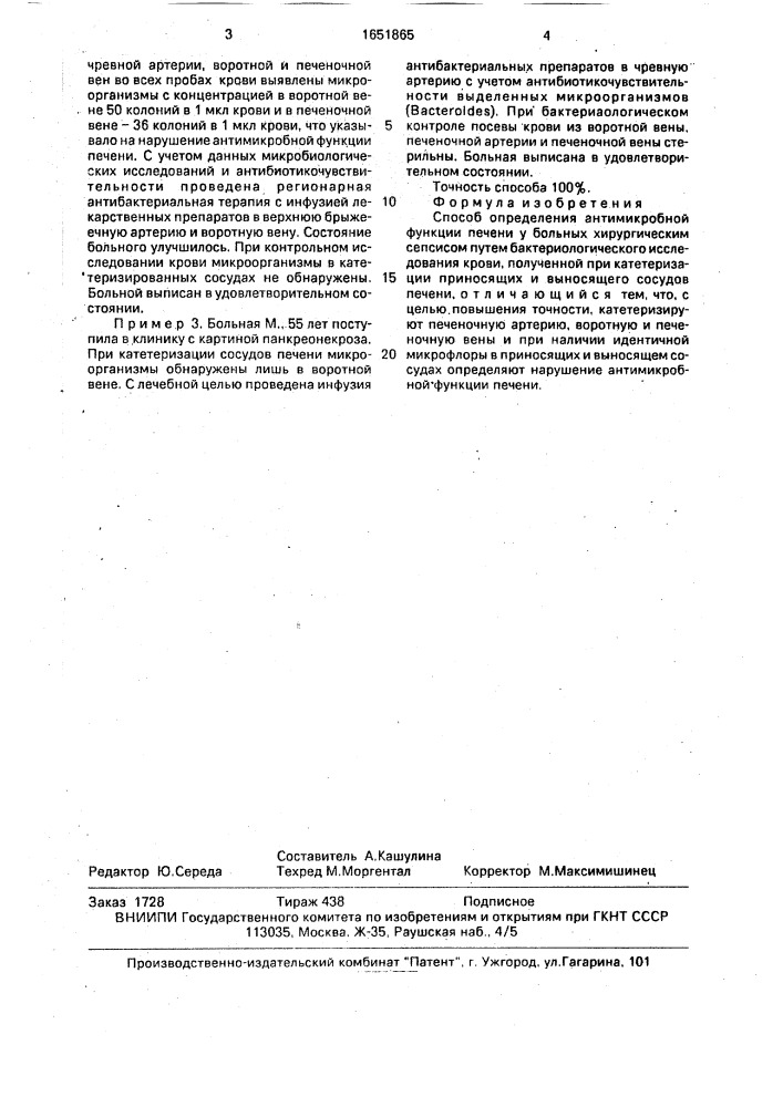 Способ определения антимикробной функции печени у больных хирургическим сепсисом (патент 1651865)