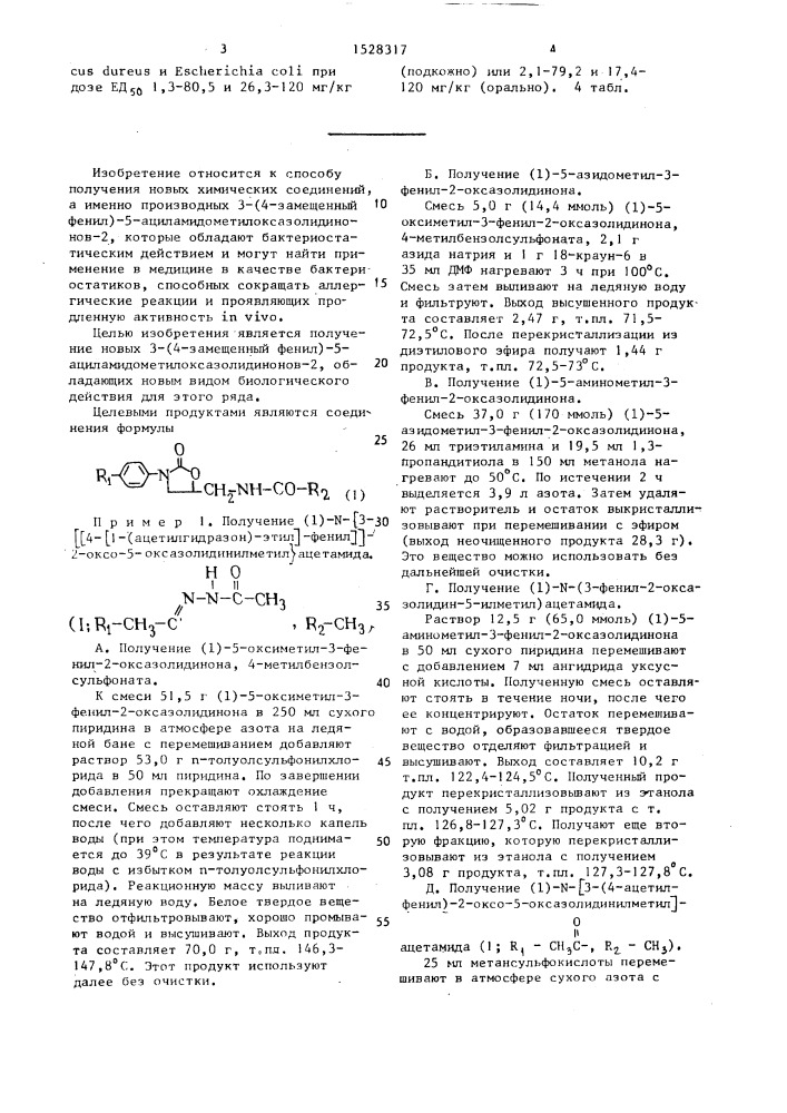 Способ получения 3-(4-замещенный фенил)-5- ациламидометилоксазолидинонов-2 (патент 1528317)