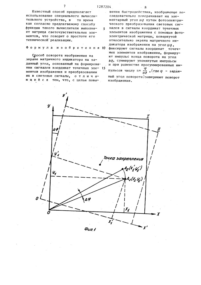 Способ поворота изображения на экране матричного индикатора на заданный угол (патент 1287204)