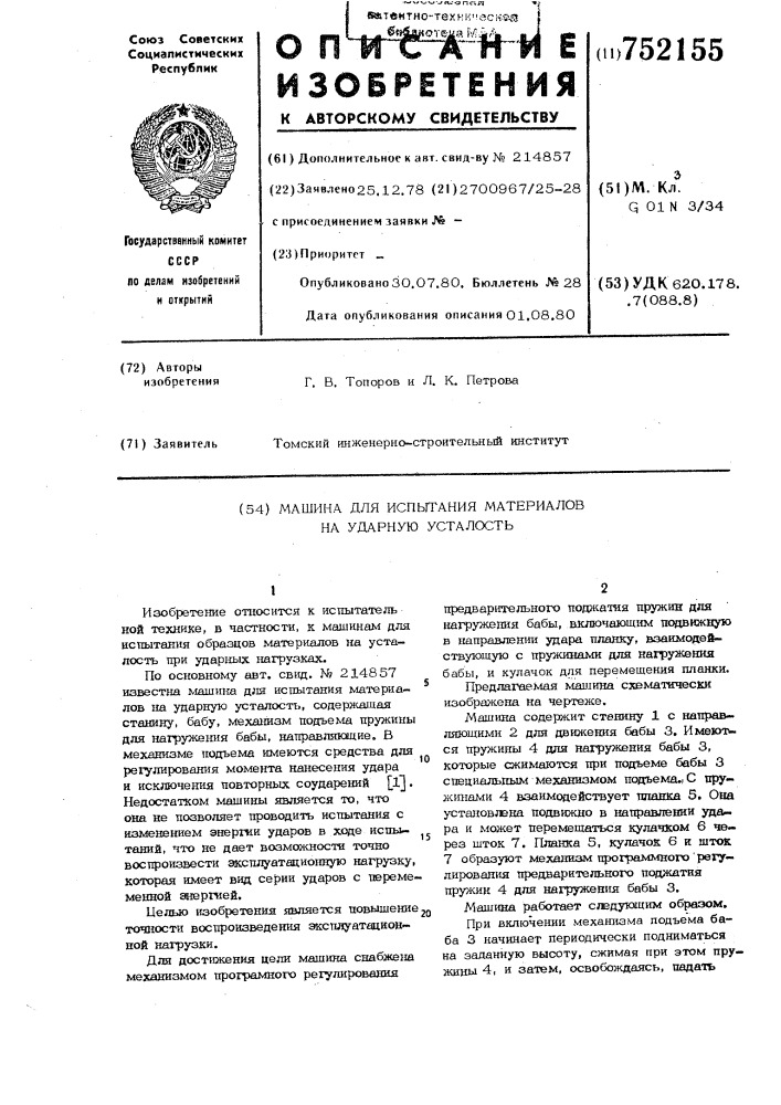 Машина для испытания материалов на ударную усталость (патент 752155)