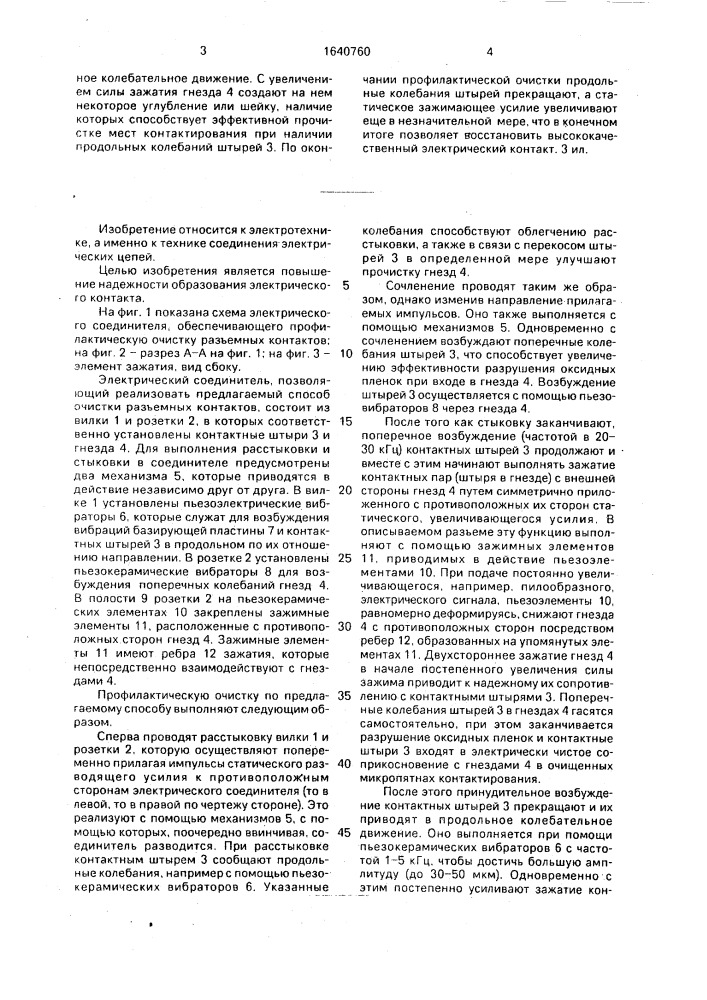 Способ профилактической очистки разъемных контактов (патент 1640760)