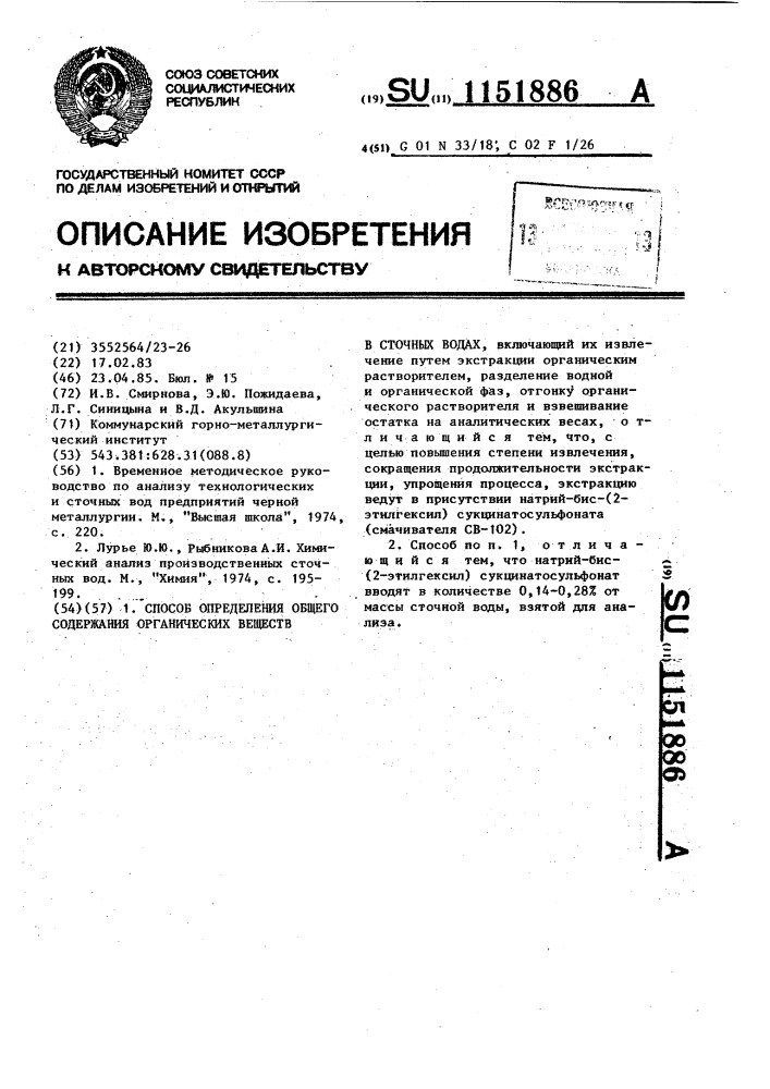 Способ определения общего содержания органических веществ в сточных водах (патент 1151886)