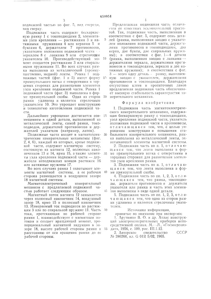 Подвижная часть магнитоэлектрического измерительного механизма (патент 659954)