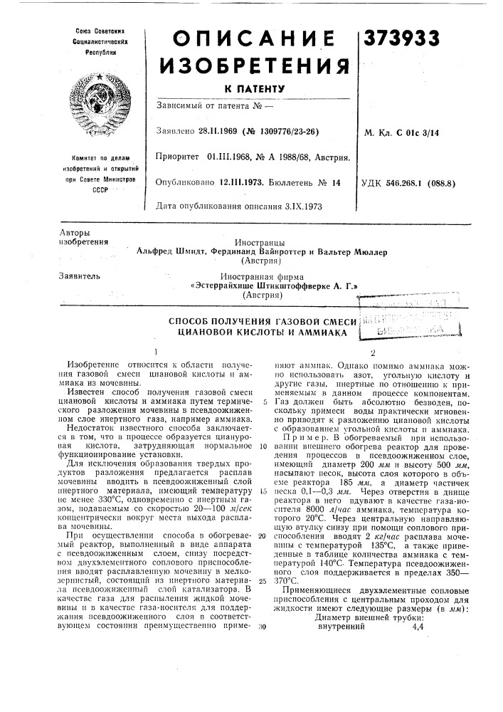 Сссрприоритет 01.iii. 1968, № а 1988/68, австрия.опубликовано 12.111.1973. бюллетень № 14удк 546.268.1 (088.8)дата опубликования описания 3.ix. 1973 (патент 373933)
