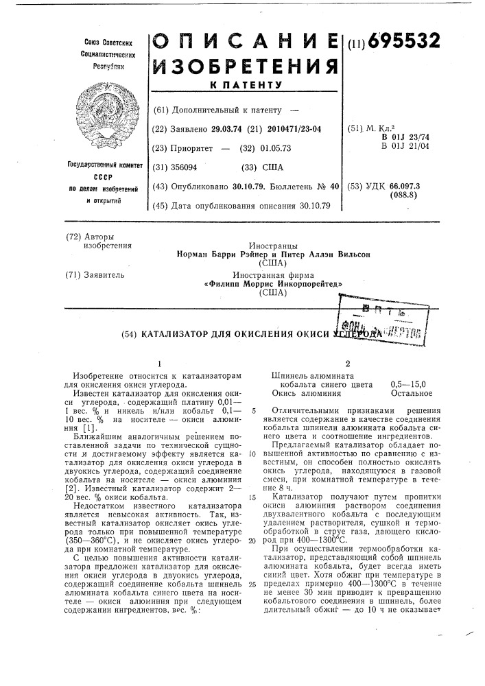 Катализатор для окисления окиси углерода (патент 695532)