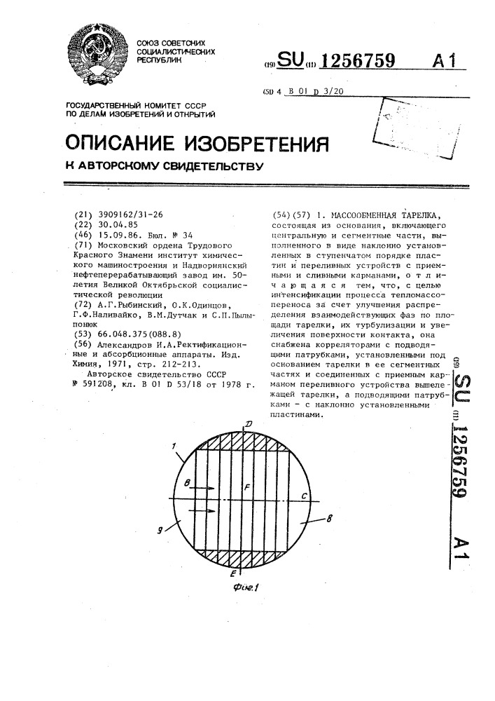 Массообменная тарелка (патент 1256759)