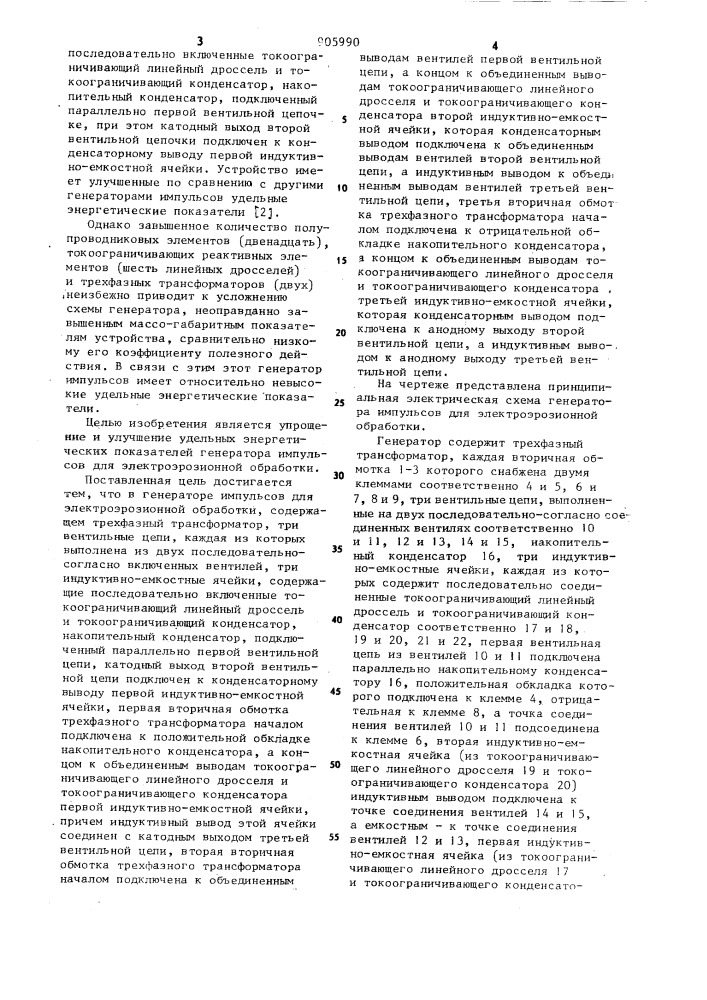 Генератор импульсов для электроэрозионной обработки (патент 905990)