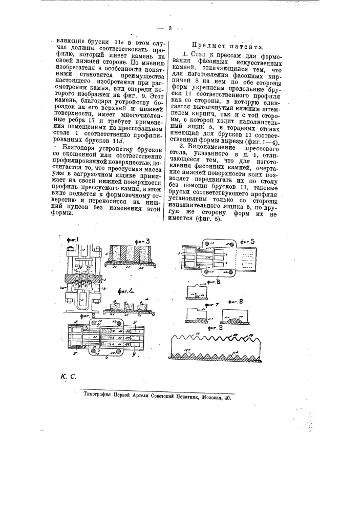 Стол к прессам для формования фасонных искусственных камней (патент 8537)