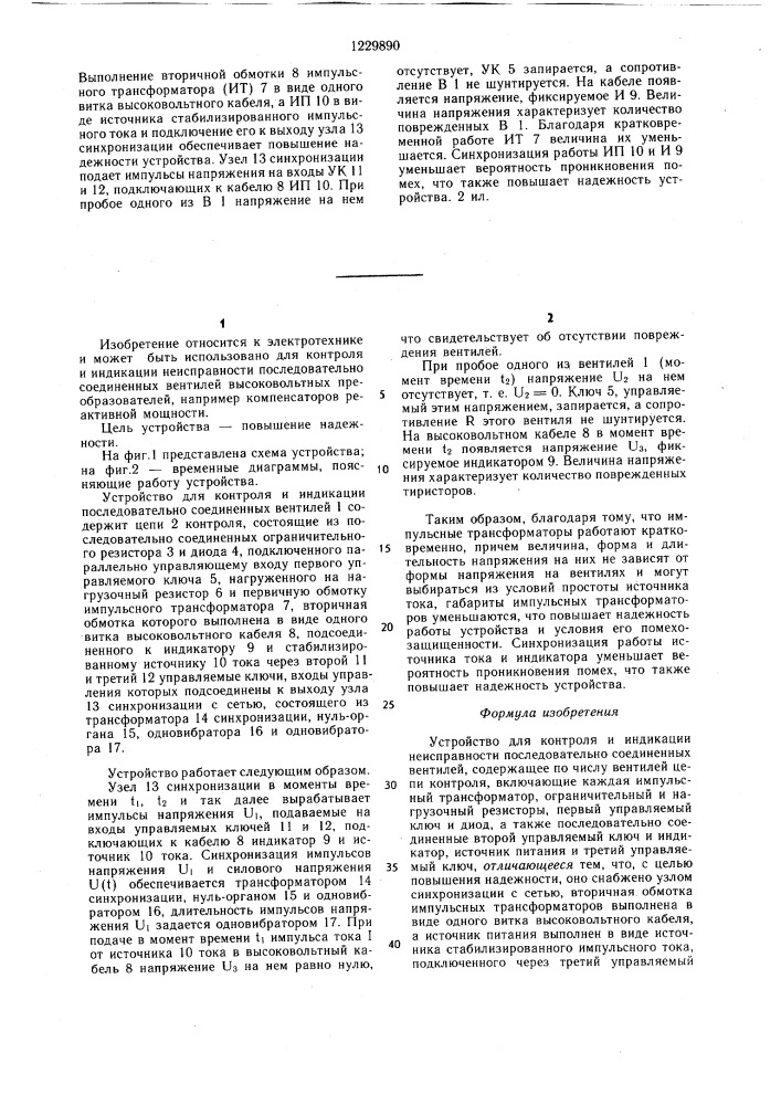 Устройство для контроля и индикации неисправности последовательно соединенных вентилей (патент 1229890)