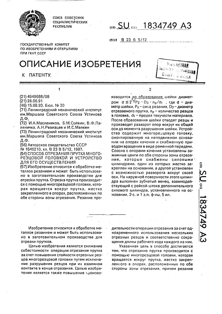 Способ отрезания прутка многорезцовой головкой и устройство для его осуществления (патент 1834749)