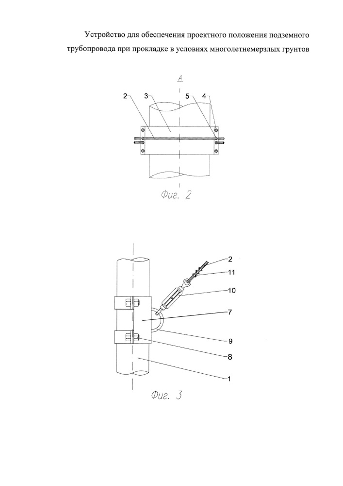 Устройство для обеспечения проектного положения подземного трубопровода при прокладке в условиях многолетнемёрзлых грунтов (патент 2643914)
